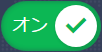 オン オン