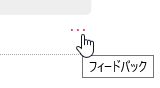 フィードバック フィードバック